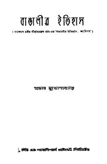 বাঙালির ইতিহাস