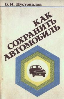 Как сохранить автомобиль