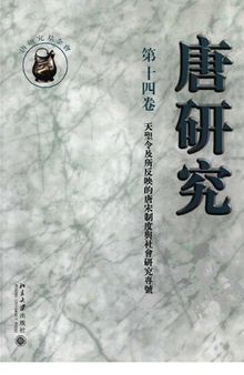 唐研究（第十四卷）: 《天聖令》及所反映的唐宋制度與社會研究專號