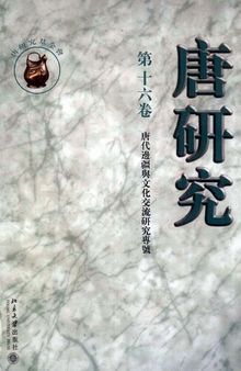 唐研究（第十六卷）: 唐代邊疆與文化交流研究專號