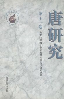 唐研究（第十一卷）: “唐宋時期的社會流動與社會秩序”研究專號