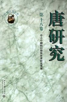 唐研究（第十八卷）: “中國中古的信仰與社會”研究專號