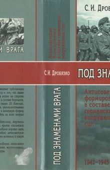 Под знаменами врага. Антисоветские формирования в составе германских вооруженных сил 1941—1945 гг.