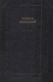 Новели, оповідання «Повість про санаторійну зону». «Вальдшнепи», Роман. Поетичні твори. Памфлети