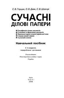 Сучасні ділові папери. Навчальний посібник