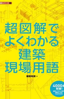 超図解でよくわかる建築現場用語