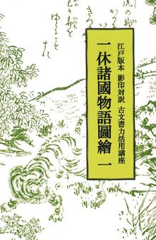 一休諸國物語圖繪（全五冊）