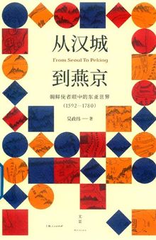 从汉城到燕京：朝鲜使者眼中的东亚世界（1592—1780）