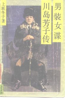 男装女谍川岛芳子传