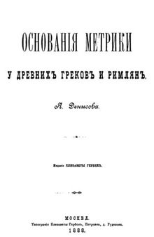 Основания метрики у древних греков и римлян