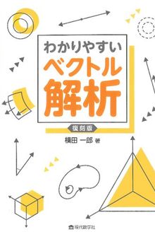 わかりやすいベクトル解析 復刻版