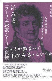 文系編集者がわかるまで書き直した 沁みる「フーリエ級数・フーリエ変換」