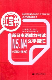 红宝书.新日本语能力考试N5、N4文字词汇