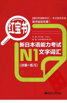 红宝书.新日本语能力考试N1文字词汇