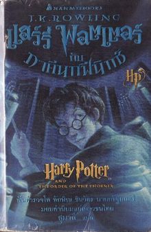 แฮร์รี่ พอตเตอร์กับภาคีนกฟีนิกซ์ (Harry Potter and the Order of the Phoenix)
