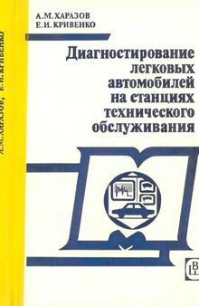 Диагностирование легковых автомобилей на станциях технического обслуживания