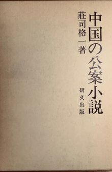 中国の公案小説