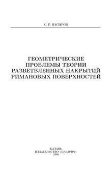 Геометрические проблемы теории разветвленных накрытий ри- мановых поверхностей