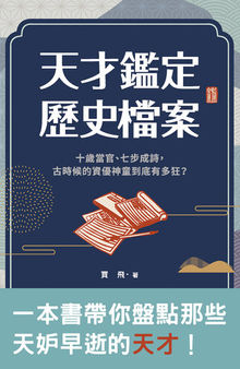 天才鑑定歷史檔案: 十歲當官、七步成詩, 古時候的資優神童到底有多狂?