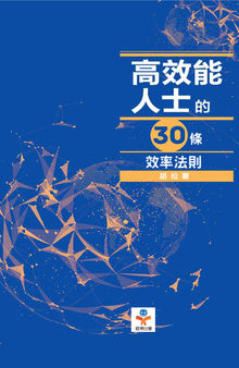 高效能人士的30條效率法則
