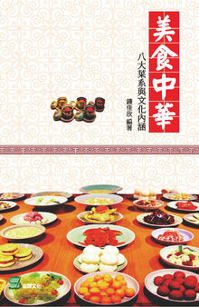 美食中華: 八大菜系與文化內涵