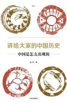 讲给大家的中国历史01：中国是怎么出现的 (Jiǎng Gěi Dà Jiā De Zhōng Guó Lì Shǐ 01: Zhōng Guó Shì Zěn Me Chū Xiàn De)(Chinese History for Everyone 01: How did China Emerge?)