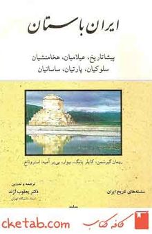 ایران باستان پیشا تاریخ٬ عیلامیان، هخامنشیان، سلوکیان، اشکانیان، ساسانیان