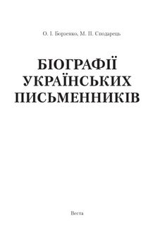 Біографії українських письменників