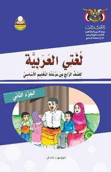 لغتي العربية. للصف الرابع من مرحلة التعليم الأساسي. الجزء الثاني
