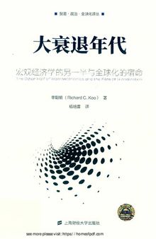 大衰退年代 宏观经济学的另一半与全球化的宿命