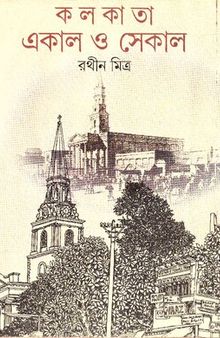 কলকাতা একাল ও সেকাল