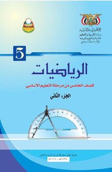 الرياضيات. للصف الخامس من مرحلة التعليم الأساسي. الجزء الثاني