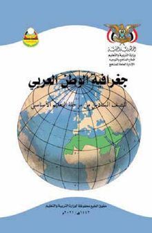 جغرافية الوطن العربي. للصف السادس من مرحلة التعليم الأساسي