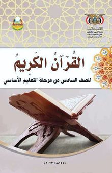 القرآن الكريم. للصف السادس من التعليم الأساسي