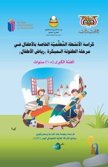 كراسة الأنشطة التّعلّميّة الخاصة بالأطفال في مرحلة الطفولة المبكرة (رياض الأطفال). الفئة الكبرى (٥-٦) سنوات