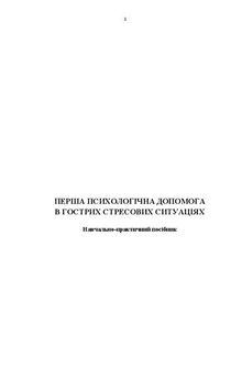 Перша психологічна допомога в гострих стресових ситуаціях: навчально-практичний посібник