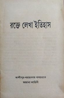 রক্তে লেখা ইতিহাস কাশীপুর বরানগর হত্যাকান্ড