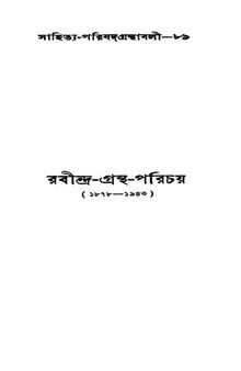 রবীন্দ্র গ্রন্থ পরিচয়