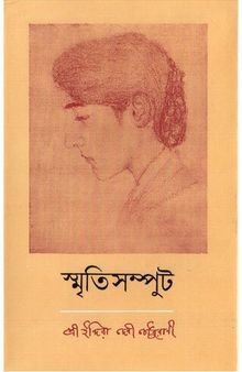 স্মৃতিসম্পূট ২