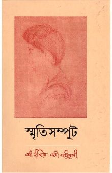 স্মৃতিসম্পূট ১