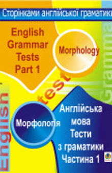 Англійська мова: Тести з граматики. Частина І. Морфологія.
