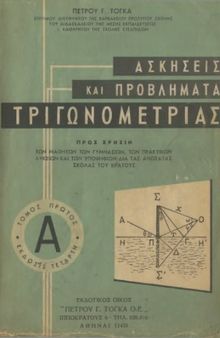 Ασκήσεις και Προβλήματα Τριγωνομετρίας