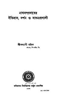 নাথ জাতির ইতিহাস,ধর্ম ,দর্শন ও সাধন প্রণালী