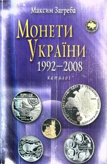 Монети України 1992-2008