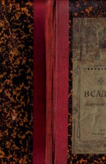 Рік в садку і городі. Підручник до сістематичного ведення господарки садівничої та городової у формі вічного календаря