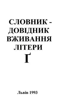 Словник-довідник вживання літери Ґ