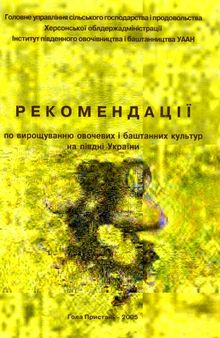 Рекомендації по вирощування овочевих і баштанних культур на півдні України