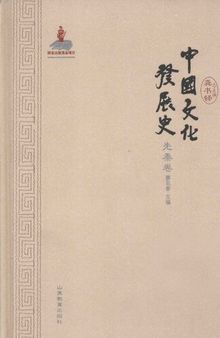 中国文化发展史·先秦卷