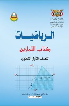 الرياضيات. كتاب التمارين. للصف الأول الثانوي