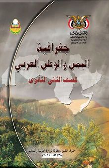 جغرافية اليمن والوطن العربي. للصف الثاني الثانوي
